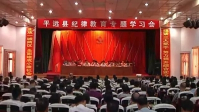 平远召开纪律教育专题学习会 宋才华强调：讲政治、强党性、严纪律、守规矩