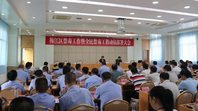 梅江区召开禁毒工作暨全民禁毒工程动员部署大会