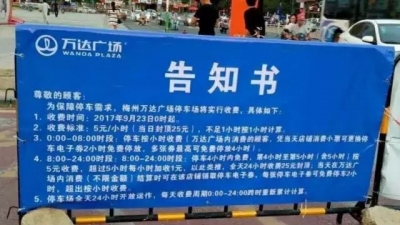 梅州又一家商场停车场开始收费了！收费标准、收费时间看这里