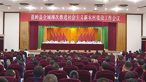蕉岭县召开全域梯次推进社会主义新农村建设工作会议
