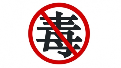 廖茂忠：全面深入推进禁毒工作 以优异成绩迎接党的十九大胜利召开