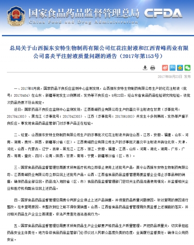 食药监总局责令两药企立即召回红花、喜炎平注射液