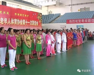 粤闽赣三省八县老体协相聚平远联谊，展银龄风采