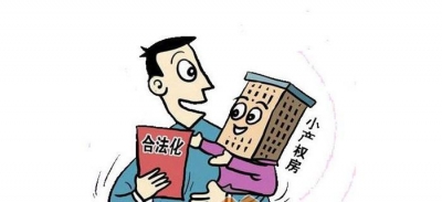 两部委：防止小产权房通过不动产登记合法化