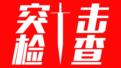 梅州市环保部门突击检查东升园区排污企业  八家违法排污企业被查处