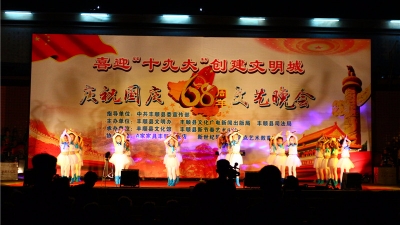 丰顺举办喜迎“十九大”创建文明城·庆祝国庆68周年文艺晚会