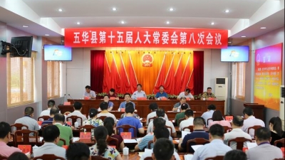 五华县召开第十五届人大常委会第八次会议