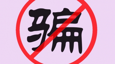 国庆、中秋双节临近，这些骗术一定要小心！