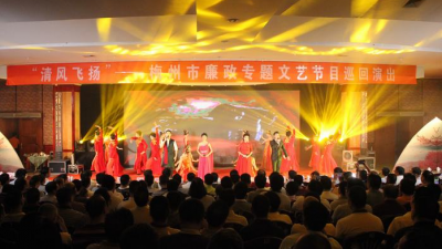 “清风飞扬”廉政专题文艺节目巡演走进五华