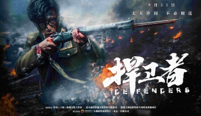 电影《捍卫者》今日全国公映！揭秘影片四大看点