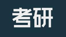 2018考研网上预报名今天开始！注意这28个填报细节！