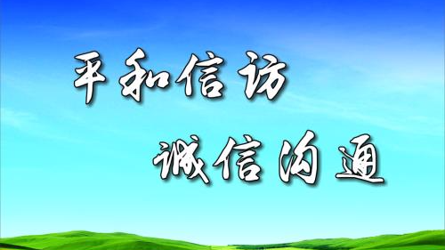 平远对信访维稳工作进行督查督导