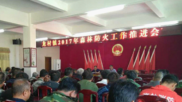 五华龙村镇召开2017年森林防火工作推进会