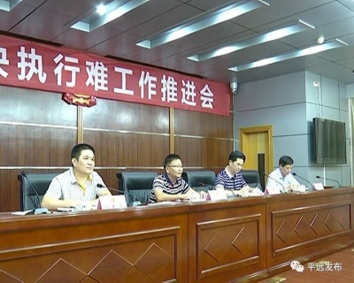 平远全力解决“执行难”，逾八成案件已办完执行结案程序