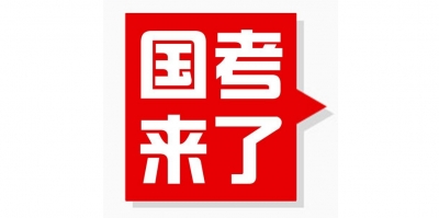 2018年度“国考”计划招录2.8万余人