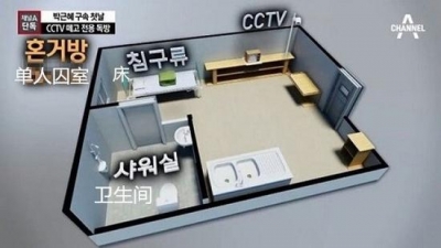 朴槿惠牢房曝光：驻韩美军囚犯专用 堪比酒店套房