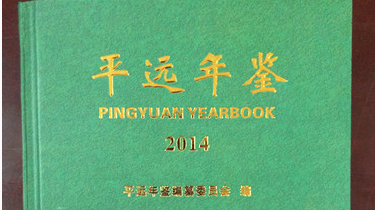 喜讯！《平远年鉴》再获国家级提名