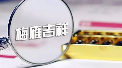 梅雁吉祥前三季净利增58.4%