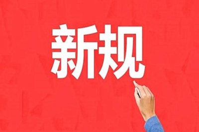 国歌法、民法总则、驾考新规今起实施，与你我息息相关！