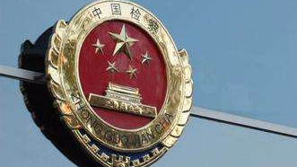 最高检新司法办案:随机分案为主 防止人为干预