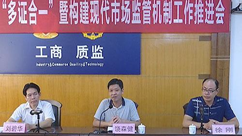 构建现代市场监管机制  蕉岭推进企业注册“多证合一” 