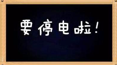 28-31日,大埔这些乡镇将停电，快将你的充电宝充满