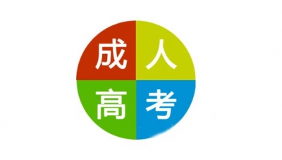 2017全国成人高考周六开考 这些事项你该知道！