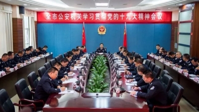 市公安局党委扩大会召开  陈俊钦：以十九大精神指引公安工作