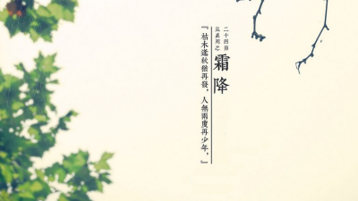 23日13时27分迎来“霜降”节气：菊红叶落秋见霜