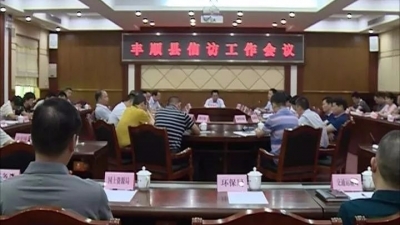 丰顺召开信访工作会议 廖茂忠：为党的十九大胜利召开创造良好的社会环境