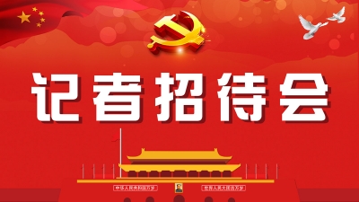 10月20日十九大议程日历：10时第二场记者招待会
