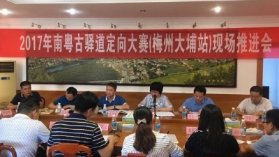 大埔召开2017南粤古驿道定向大赛（大埔站）现场推进会