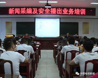 丰顺县广播电视台举办新闻采编及安全播出业务培训