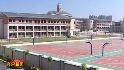兴宁南部新城逾八千学子共享教育惠民成果