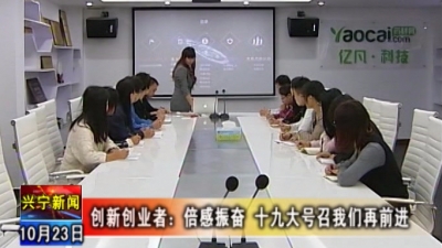 兴宁创业者：倍感振奋十九大号召我们再前进