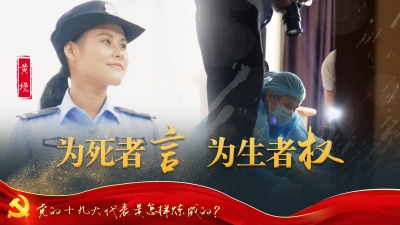 党的十九大代表是怎样炼成的
黄墁：为死者言 为生者权