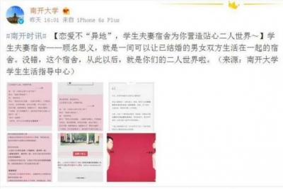 南开大学回应“学生夫妻宿舍”：已有18对学生夫妻入住