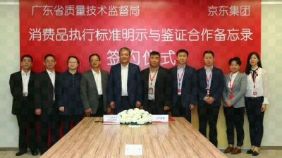 商品有问题，平台先赔！广东质监局与京东签合作备忘录