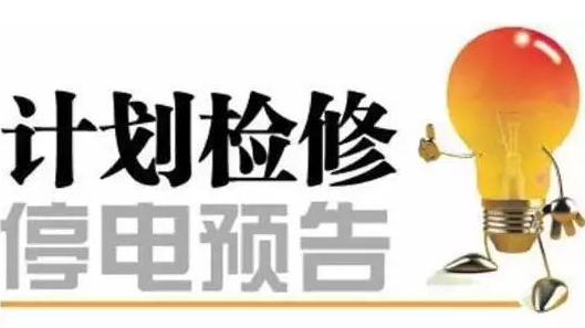 10月份丰顺停电检修计划 看看有没有你家