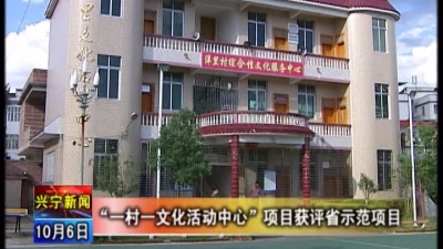 梅州唯一！兴宁“一村一文化活动中心”建设获评省示范项目