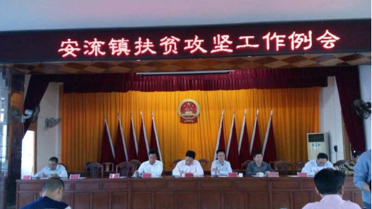 五华安流镇召开第三次扶贫攻坚工作例会