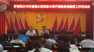 蕉岭新铺召开2018年度城乡居民医保参保缴费工作培训会