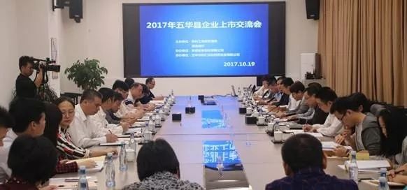 强化企业上市融资意识  五华举办企业上市交流会