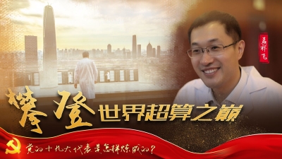 党的十九大代表是怎样炼成的
孟祥飞：攀登世界超算之巅