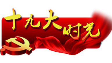十九大时光丨梅州干群：聚焦民生助力健康中国战略