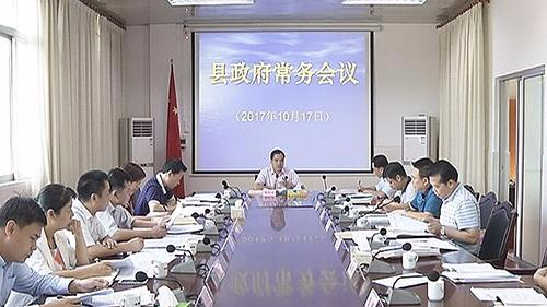 刘彩波主持召开县政府常务会议：全力加快建设绿色发展先行地