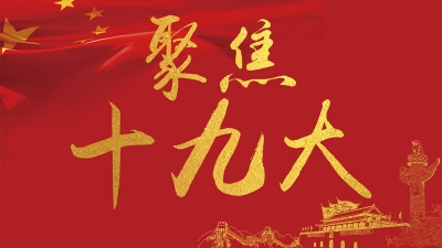重磅！十九大主席团会议通过十九届“两委”候选人名单（草案）