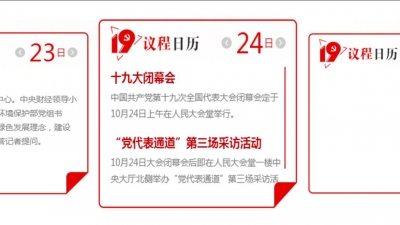 10月24日十九大议程日历：上午举行闭幕会