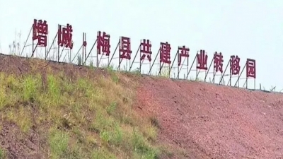 梅兴华丰产业集聚带梅县集聚地完成工业固投近9亿元