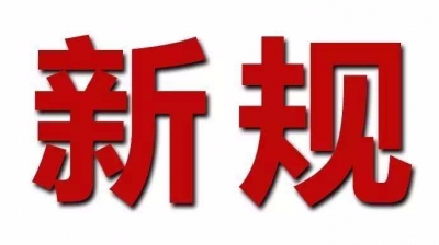 12月新规来了，举报这种行为，最高奖60万…